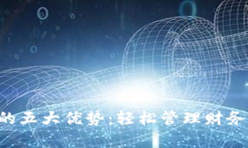 开启数字钱包的五大优势：轻松管理财务，随时随地支付