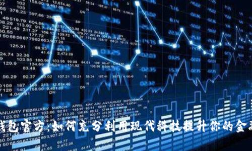 农行数字钱包官方：如何充分利用现代科技提升你的金融管理效率