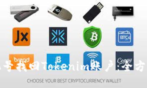 如何通过手机号找回Tokenim账户：全方位指南与技巧