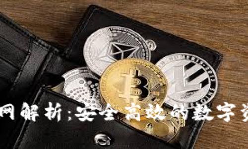Token.im官网解析：安全高效的数字资产管理平台