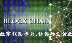 如何办理数字钱包卡片，让你的支付更便捷安全