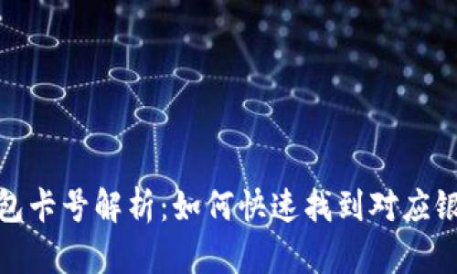 数字钱包卡号解析：如何快速找到对应银行信息