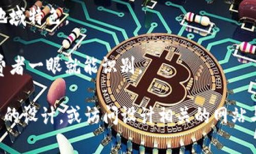 数字钱包的背面图案设计可以多种多样，主要依赖于用户的个人品味以及品牌的视觉形象。如果你在寻找数字钱包的背面图案灵感，这里有几种可能性和设计理念：

1. **简约风格**：采用极简的图案设计，例如纯色系或简单的几何形状，给人以清新和现代的感觉。

2. **自然元素**：图案可以融合自然元素，比如植物叶子、山脉或海洋波浪，以传达环保和清新自然的理念。

3. **抽象艺术**：使用色彩丰富的抽象图案，可能是流动的线条或斑驳的色彩，为钱包增添一种艺术气息。

4. **个性定制**：许多品牌允许用户上传自己的图片或设计，打造独一无二的数字钱包背面。

5. **文化元素**：可以融入地方文化或者民族传统的符号与图案，突出地域特色。

6. **品牌标识**：一些品牌会选择在背面展示标志性的品牌元素，让消费者一眼就能识别。

如果你想获取具体的设计图案，建议在网络上进行搜索，了解市场上已有的设计，或访问设计相关的网站与平台获取灵感。如有需要，我可以提供关于数字钱包更多的细节或建议。