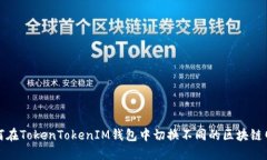 如何在TokenTokenIM钱包中切换不同的区块链网络