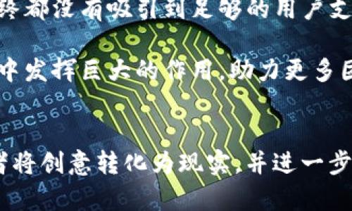   Tokenim助力词：解锁区块链项目成功的关键秘籍 / 

 guanjianci 区块链, Tokenim, 项目成功, 代币经济, 加密货币 /guanjianci 

引言：Tokenim的崛起
在区块链技术高速发展的今天，许多创业者总是希望能找到一套系统的方法，来提升他们项目的成功几率。Tokenim作为一种创新的工具，无疑为这种需求提供了有力的支持。它不仅能够帮助开发者设计有吸引力的代币经济模型，还能够帮助项目在市场上取得良好的表现。这种工具正在迅速崛起，成为了无数区块链项目成功的重要助力词。

Tokenim是什么？
简单来说，Tokenim是一个针对区块链项目开发的支持平台，能够提供一系列工具和服务，帮助项目团队设计、发行和管理代币。区别于传统的加密货币，Tokenim强调代币经济的可持续性和有效性，旨在通过创新的设计和精准的市场分析，帮助项目更好地实现增值。

为什么代币经济如此重要？
代币经济的概念对于任何一个区块链项目都至关重要。通过合理设计代币机制，项目可以激励用户参与、维持社区活跃度，并最终实现项目的目标。例如，某些项目通过设置复杂的奖励机制，成功塑造了社区文化和忠诚度，使得用户自发地扩大项目的影响力。

然而，很多项目在代币经济设计上缺乏实践经验，导致其方案虽然看似完美，但在实际执行中却遇到了重重困难。Tokenim能帮助解决这一问题，它不仅能够提供实用的代币设计工具，还能通过数据分析来代币的分配和流通策略。

Tokenim如何助力项目成功？
要使一个区块链项目成功，往往需要多方面的努力，尤其是在代币经济模型的设计上，Tokenim的优势表现得尤为明显。

h41. 提供全面的代币设计模板/h4
Tokenim平台上有许多代币设计的模板用户可以根据自己的需求进行选择。这些模板经过反复验证，能够大幅降低用户设计代币经济的难度。比如，如果某项目希望重点强调社区参与，便可以使用Tokenim的“社区优先”模板。这种模板已经在过去的多个项目中证明了其成功性，通过有效的经济机制促进了用户参与度。

h42. 数据分析与市场洞察/h4
Tokenim不仅仅是一个代币设计工具，更是一个数据分析平台。它提供对市场动态的深入分析，帮助项目团队及时调整他们的策略。例如，一些项目通过Tokenim的工具发现其代币在某些特定市场的表现不佳，进而调整了其市场推广方式，最终挽回了损失，甚至获得超出预期的效果。

h43. 社区互动与反馈机制/h4
有效的社区互动是项目成功的关键。Tokenim提供了一系列集成的社交工具，帮助项目团队与用户进行更紧密的互动。这些工具不仅能够收集用户反馈，还能够举办线上活动，增加社区的凝聚力和参与感。例如，通过组织在线投票，项目方能够直接获取社区对某些重要决策的看法，从而提升项目的透明度和信任度。

h44. 风险管理及合规支持/h4
在加密货币行业，合规性问题往往层出不穷。Tokenim为项目提供合规性检查工具，以确保其代币设计符合行业标准和法规要求。例如，当某项目打算进入新的市场时，Tokenim可以帮助团队快速评估该市场的法律框架，并调整其策略以符合更新的法律要求。

h45. 教育与培训支持/h4
Tokenim非常注重教育，平台上提供了丰富的教育资源，包括在线课程、讲座和网络研讨会，涵盖从基础的区块链知识到高级的代币设计策略。这些教育资源能帮助项目团队提升自身的知识水平，避免不必要的错误，提升成功率。

个人经验与总结
在我的观察中，许多项目在起步阶段就忽视了代币经济的重要性，以为只要有技术就能成功。然而，实际上，一个好的代币经济模型能助力项目成长的速度和方向。这正是Tokenim所能带来的价值所在。

作为一个投资者和区块链爱好者，我见证了不同项目的兴衰，其中不乏由于代币经济设计不合理导致失败的案例。那些曾经承诺过多却未能兑现的项目，最终都没有吸引到足够的用户支持，这不仅损害了投资人的利益，也削弱了整个行业的信誉。

然而，一旦项目团队能够理解Tokenim所提供的理念，并将其灵活运用到代币设计中，就能在市场上所向披靡。我相信，Tokenim将继续在未来的区块链项目中发挥巨大的作用，助力更多团队实现他们的愿景。

结论
总体而言，Tokenim不仅是一个工具，更是推动区块链项目成功的重要助力词。通过提供全面的代币设计、数据分析、社区互动机制等服务，它帮助无数创业者将创意转化为现实，并进一步推动区块链行业的创新和发展。在未来的日子里，期待看到更多的项目借助Tokenim的平台，乘风破浪，开创辉煌的成绩。