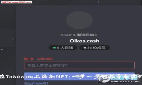 如何在Tokenim上添加NFT：一步一步的指导和实战经验