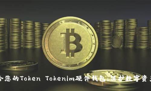 如何选择适合您的Token Tokenim硬件钱包：保护数字资产的终极指南