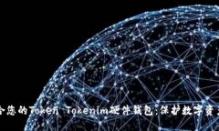 如何选择适合您的Token Tokenim硬件钱包：保护数字