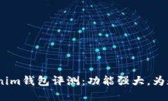 2023年最新Tokenim钱包评测：功能强大，为数字资产