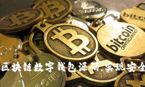 如何获取和使用区块链数字钱包源码，实现安全高效的加密交易