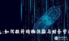 永辉数字钱包：如何提升购物体验与财务管理的