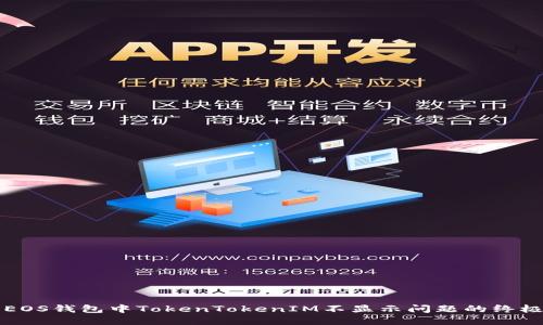 解决EOS钱包中TokenTokenIM不显示问题的终极指南