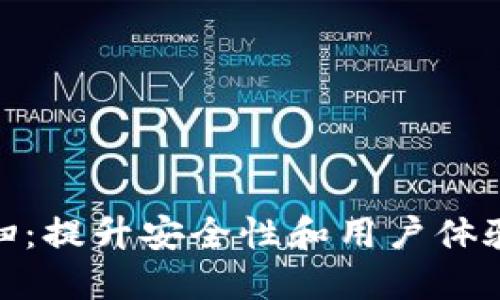 数字钱包反扫：提升安全性和用户体验的必然选择