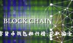 2023年泰国数字货币钱包排行榜：获取安全便捷的