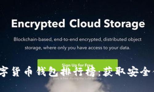 2023年泰国数字货币钱包排行榜：获取安全便捷的投资收益