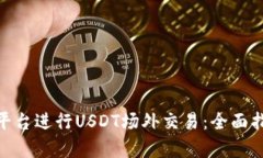 如何使用Tokenim平台进行USDT场外交易：全面指南与