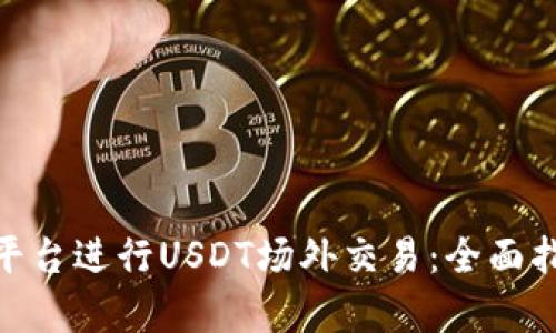如何使用Tokenim平台进行USDT场外交易：全面指南与用户收益分析