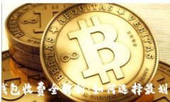   币圈数字钱包收费全解析：如何选择最划算的钱