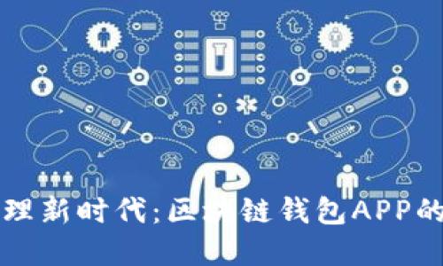 数字资产管理新时代：区块链钱包APP的优势与应用