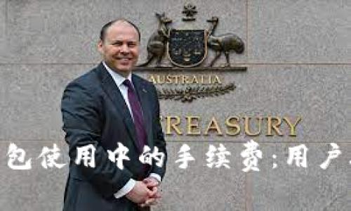 如何降低Tokenim钱包使用中的手续费：用户攻略与实际收益分析