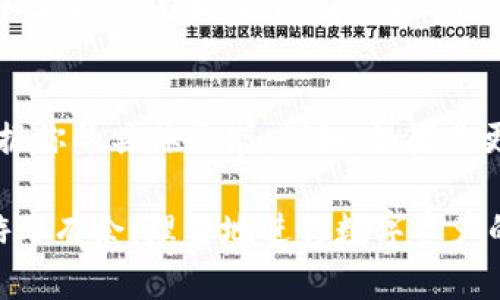 对于“BTC能提tokenim钱包吗？”这个问题，简单的回答是：是的，BTC可以提到Tokenim钱包中。当今，许多人在选择数字货币钱包时，都会综合考虑多种因素，比如安全性、易用性、以及具体支持的数字货币种类等。因此，了解Tokenim钱包的特点和使用方式至关重要。

Tokenim钱包简介
Tokenim钱包是一款支持多种数字货币的电子钱包，用户可以通过它方便地存储、发送和接收比特币（BTC）、以太坊（ETH）、Ripple等多种数字资产。Tokenim钱包的一大特色是其用户友好的界面，使得即使是初学者也能快速上手。

BTC提币的基本步骤
首先，要将BTC提到Tokenim钱包，你需要确保你的Tokenim钱包地址是正确的。以下是具体的步骤：

ol
li登录到你的BTC交易所账户，如Binance、Coinbase等，选择“提币”选项。/li
li在提币页面输入你的Tokenim钱包地址，并选择提取的数量。/li
li确认信息无误后，提交提币请求。在这一过程中，通常需要进行安全验证。/li
li一旦交易确认，所提比特币将被发送到你的Tokenim钱包中。如果一切顺利，你将在几分钟内看到你的余额更新。/li
/ol

Tokenim钱包的优点
那么，为什么选择Tokenim钱包呢？ Tokenim钱包的优点主要包括：
ul
listrong安全性/strong：Tokenim钱包在安全性上采取了一系列强有力的保护措施，比如多重签名验证，以及对用户资金的冷存储管理。这些措施可以有效降低被黑客攻击的风险。/li
listrong简易操作/strong：对于新手用户来说，Tokenim钱包的界面设计十分直观，操作流畅，注册登录和转账也都一目了然。/li
listrong支持多种币种/strong：除了BTC，Tokenim钱包还支持多种主流数字货币，用户可以在同一个钱包中管理多种资产，避免了需要使用多个钱包的不便。/li
listrong及时更新/strong：Tokenim钱包团队定期推出更新，增强系统的稳定性与安全性，确保用户能够获得最佳体验。/li
/ul

如何保障交易安全
尽管Tokenim钱包提供了相对安全的环境，但用户依然需要采取一系列措施来进一步保障交易安全。这里是一些小技巧：
ul
li推荐使用二次验证功能，增加账户安全性。/li
li不要轻易点击未知来源的链接，防止钓鱼网站攻击。/li
li定期修改密码和监控账户活动，确保无异常登录。/li
/ul

与其他钱包的对比
市场上有许多不同类型的钱包，包括硬件钱包、软件钱包等。与其他比特币钱包相比，Tokenim钱包在界面友好和功能多样性方面表现突出。例如，与硬件钱包相比，虽然Tokenim钱包的安全性略逊一筹，但却极具便捷性，无需物理设备即可实现快速交易。这适合于频繁进行交易的用户，而不适合于长期持有的投资者。

用户体验分享
作为一名用户，我曾经尝试将BTC从交易所提取至Tokenim钱包。初始时，我确实有一些顾虑，尤其是面对各种安全问题。但最终的体验超出了我的预期。提币过程非常顺利，五分钟后我顺利收到了转账。由于Tokenim的钱包界面很简洁，几乎一目了然，使用起来显得轻松自在。

总结与建议
综上所述，Tokenim钱包是一个非常适合普遍用户的数字货币钱包，尤其是在数字资产管理、用户体验和便捷性方面都有良好的表现。如果你的目标是方便提取与存储BTC等多种数字货币，Tokenim无疑是值得考虑的选择。最重要的是，安全始终是首位，把控好自己的操作和账户信息，才能在这浩瀚的数字货币海洋中航行自如。

无论你是刚刚入门的菜鸟，还是已经在数字货币交易中有所经验的投资者，充分理解与实践这一系列操作都是极其重要的。在你决定哪个钱包最适合自己之前，不妨多尝试几个钱包的使用体验，找到最符合自己需求的那一款。我强调的是，待人以诚，却也需谨慎对待自己的资产。

进一步的探索
除了Tokenim钱包，你还可以考虑其他一些备受推崇的钱包选项，比如Ledger、Trezor等硬件钱包，它们在安全性上更加可靠。不过，选择最终还是得依据你的具体需求。例如，如果你更偏好随时随地进行小额交易，那么Tokenim等软件钱包无疑是伟大的选择。而如果你打算长期持有投资，则可能考虑硬件钱包来提高总资产的安全性。

希望本文能够帮助你更好地理解如何将BTC提到Tokenim钱包，并为你在数字货币领域的探索提供指导与启发。毕竟，掌握了这些信息，你将能够更加游刃有余，理智地进行数字资产的增值与管理。