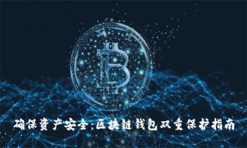 确保资产安全：区块链钱包双重保护指南