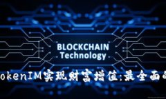 如何通过TokenIM实现财富增值：最全面的赚钱攻略