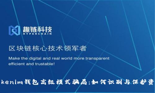揭秘Tokenim钱包高级模式骗局：如何识别与保护资产安全