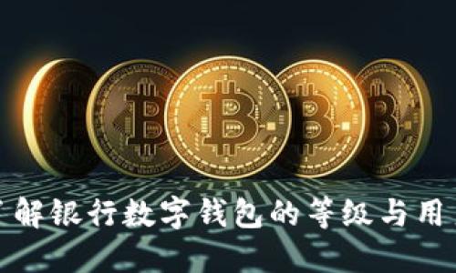 全面了解银行数字钱包的等级与用户收益