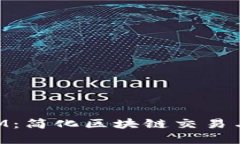 深入探讨TokenIM：简化区块链交易与管理的完美工