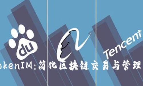 深入探讨TokenIM：简化区块链交易与管理的完美工具