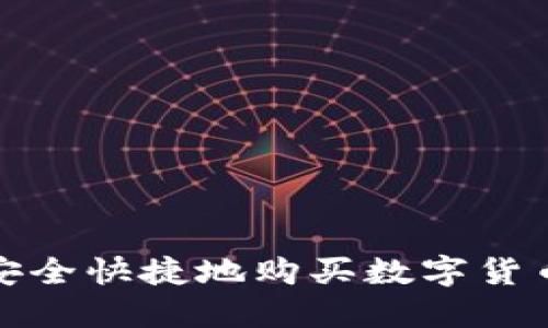 如何通过Tokenim安全快捷地购买数字货币: 完美的新手指南