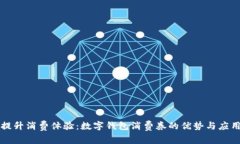 提升消费体验：数字钱包消费券的优势与应用