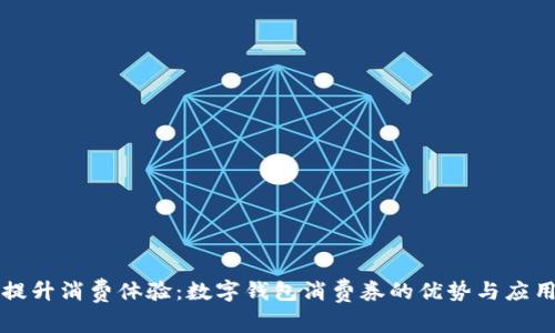 提升消费体验：数字钱包消费券的优势与应用