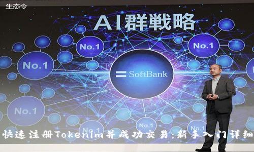 如何快速注册Tokenim并成功交易：新手入门详细教程