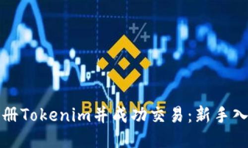 如何快速注册Tokenim并成功交易：新手入门详细教程