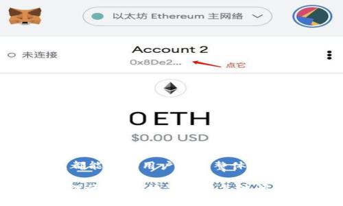 如何将Tokentokenim钱包中的USDT转成现金：详细步骤与实用技巧

USDT, Tokentokenim钱包, 现金转账, 数字货币, 转换指南/guanjianci


在数字货币日益普及的今天，越来越多的人开始使用加密钱包进行交易。而Tokentokenim钱包是一个受到不少用户青睐的加密钱包，可以方便地存储和管理多种加密资产，特别是稳定币如USDT。然而，当我们希望将这些数字资产转化为现实中的现金时，可能会面临一些挑战。本文将详细介绍如何将Tokentokenim钱包中的USDT转成现金，分享实用的技巧与经验，帮助您顺利完成转换过程。


1. 理解USDT与现金的关系


首先，在我们进行转换之前，有必要理解一下USDT为何会与现金存在联系。USDT（Tether）是一种“稳定币”，其价值通常与美元挂钩，因此它在许多情况下可视为一种具有稳定价值的数字货币。用户通常选择持有USDT是因为它能减少市场波动带来的影响。

通常情况下，将USDT转成现金的过程涉及将其兑换为法定货币（如人民币、美元等），然后通过银行转账、ATM取现或其他支付方式将现金提取出来。这一过程虽然复杂，但了解每一个环节会使得交易变得更加顺利。


2. 选择合适的交易平台


将USDT转为现金的第一步是选择一个合适的交易平台。市面上有许多交易所和平台支持USDT的法币交易，如Binance、Huobi、OKEx等。在选择平台时，可以考虑以下几个因素：
- **交易手续费**：不同平台的手续费可能会有很大差异，选择手续费较低的平台可以使用户节省不少成本。
- **提现速度**：部分平台在提现时可能会有延迟，因此选择提现速度快的平台能帮助用户尽快拿到现金。
- **平台信誉**：选择知名度高、用户评价好的交易平台可以降低风险，确保资产安全。

在我个人的经验中，使用Binance和Huobi的提现服务较为顺利，且服务相对及时。无论选择哪个平台，确保其符合当地法规，并具备必要的合规许可证是非常重要的。


3. 注册及验证账户


一旦选择了合适的交易平台，接下来就需要注册并完成账户验证。大部分交易所都会要求用户提供身份信息以遵循KYC（了解你的客户）政策，这包括身份证明、住址证明等。在这个过程中，一定要确保个人信息的安全，避免泄露。

同时，验证过程可能需要一些时间，因此用户可以提前注册并完善信息，避免在需要时出现不必要的延误。在我的个人体验中，Huobi的验证过程相对简单，通常在几个小时内即可完成。


4. 将USDT转入交易所


完成注册与验证后，下一步就是将Tokentokenim钱包中的USDT转入所选择的交易平台。通常情况下，这一过程包括以下几步：

1. 登录交易所账户。
2. 找到USDT的充值地址，通常在钱包或资产管理页面可以找到。
3. 复制充值地址。
4. 打开Tokentokenim钱包，选择转账功能。
5. 粘贴充值地址，输入要转账的USDT数量。
6. 确认交易，等待网络确认。

需要注意的是，在进行转账时一定要仔细核对地址，确保不出现地址错误的情况。此外，每次转账可能会收取网络交易费，用户应提前确认并计算好总费用。


5. 将USDT兑换为现金


将USDT成功转入交易所后，用户可以选择将其兑换为现金。在大多数交易平台上，用户可以通过以下步骤完成兑换：

1. 找到法币交易市场。
2. 选择USDT/法定货币的交易对，例如USDT/CNY。
3. 输入要出售的USDT数量。
4. 确认并提交交易。

此时，用户需要注意市场价格变动，最佳的兑换时机能够使用户获得更高的现金回报。在我的交易经验中，观察市场动态并选择在波动较小的阶段进行交易，通常能获得更好的汇率。


6. 提现至银行账户


完成USDT到现金的兑换后，接下来就是将交易所得的法定货币提现至您的银行账户。不同交易平台的提现流程可能略有不同，但大致的步骤通常包括：

1. 在账户资产页面找到提现选项。
2. 选择要提现的法定货币。
3. 输入提现金额及银行账户信息。
4. 确认提现请求。

提现时，用户需要注意提现限额及手续费，有些交易所可能设置较高的提现门槛。因此，提前了解提现政策非常重要。

在我的经验中，通过Binance进行法币提现的过程相对简单快捷，通常1-3个工作日内就能到账，但也可能受到银行处理时间的影响。


7. 注意安全与风险


在进行USDT转现金的过程中，用户务必要保持警惕，确保资产安全。以下是一些预防措施：

- **启用双重认证**：为了提高账户安全，建议启用双重认证功能。
- **定期修改密码**：定期修改交易所账户密码，保持账户安全。
- **保持警惕**：警惕任何可疑的邮件或短信，避免上当受骗。

我的实际操作中，常常会留意交易所的安全公告，以防范潜在风险。


结论


总而言之，将Tokentokenim钱包中的USDT转成现金虽然有一定的复杂性，但只要按照正确的步骤进行，就能顺利完成交易。无论是选择适合的交易平台，还是了解各环节的注意事项，都能帮助用户提升整体体验。

在完结这篇文章时，希望每位读者在进行数字资产交易时，都能够保持冷静、谨慎，充分了解市场动态，减少可能的风险和损失。希望您能够成功地将USDT转换为现金，迈出数字资产管理的一步。如果您有其他问题或更好的转换经验，欢迎分享和讨论。
