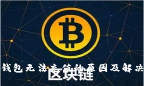 数字钱包无法充值的原因及解决办法