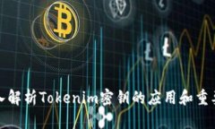 深入解析Tokenim密钥的应用和重要性