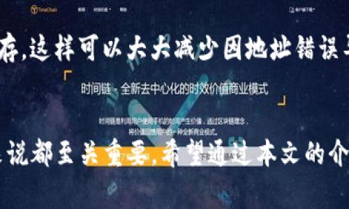    如何将 Tokenim 转账到欧易？详细步骤与注意事项  / 
 guanjianci  Tokenim, 欧易, 转账, 数字货币, 加密货币  /guanjianci 

 引言：数字货币转账的便捷性与重要性 
 在当今数字货币迅猛发展的时代，越来越多的投资者开始关注加密货币的购买和交易。而Tokenim作为一种新兴的数字资产，逐渐受到市场的关注。与此同时，欧易（OKEx）作为知名的交易平台，也成为了许多投资者的首选。在这种背景下，了解如何将Tokenim转账到欧易，无疑是每位数字货币用户都需要掌握的基本技能。 

 Tokenim与欧易的基本介绍 
 Tokenim是一种基于区块链技术的数字资产，它的使用场景广泛，从支付到投资，均有其应用。而欧易作为一家提供全面的加密资产交易服务的平台，不仅有丰富的交易对，更为用户提供了安全、便捷的交易环境。这使得许多用户希望能够将自己在Tokenim上的资产转移至欧易，以便于更高效的管理和交易。 

 转账流程概述 
 将Tokenim转账到欧易的过程其实相对简单，但在操作之前，有几个关键步骤需要明确。首先，你需要拥有Tokenim和欧易的账户，并确保账户已经完成了必要的身份验证。这是保障转账顺利完成的重要前提。在确认这两个账户状态良好的情况下，以下是具体的转账流程： 

 步骤一：获取欧易Tokenim的充值地址 
 登录你的欧易账户，找到“资产”页面。在这里，你会看到“充值”的选项。点击进入后，系统会提示你选择TOKENIM，并生成一个独特的充值地址。这是你将Tokenim发送到欧易的地址，务必要确认地址的正确性。 

 步骤二：登录Tokenim钱包 
 转账的第二步是登录你的Tokenim钱包。无论你是使用哪种钱包形式（硬件钱包、软件钱包或是交易所内钱包），都需要确保可用，并且网络畅通。在钱包的界面中，找到“发送”或“转账”的功能。 

 步骤三：填写转账信息 
 在Tokenim钱包的转账界面，你需要填写几个关键字段，包括接收地址（即你在欧易获取的充值地址）、转账数量以及交易费用。有时，用户可能会犹豫于选择适当的交易费用。通常情况下，适中的费用能够加快交易确认速度，因此建议用户参考钱包提供的费用建议。 

 步骤四：确认交易并等待处理 
 完成上述信息填写后，仔细核查一遍，确保没有错误。尤其是转账地址一旦填错，资产可能会永久丢失。确认无误后，提交交易请求。之后就可以在Tokenim钱包中查看交易状态，通常区块链系统会在几分钟内确认交易。 

 转账成功后的操作 
 一旦你的Tokenim成功转账到欧易，你可以返回欧易的“资产”页面，检查账户余额以确认资金到位。值得注意的是，通常情况下，充值金额会在到账后自动更新，但在某些情况下也可能受到网络拥堵等因素的影响，因此保持耐心是很重要的。 

 常见问题解答 
 在进行Tokenim转账到欧易的过程中，用户难免会遇到一些问题。以下是一些常见问题及解决方案： 

strong1. 转账过程中出现错误，怎么办？/strong
 如果在转账过程中遇到错误信息，首先要检查填写的信息，包括地址和转账数量是否正确无误。如果问题依旧，建议联系Tokenim的客服或查看其官方论坛，获取相关帮助。 

strong2. 我的转账为什么还没到账？/strong
 转账的到账时间通常与网络的拥堵程度有关。如果不是立即到账，可以耐心等待，此外也可以在区块链浏览器上查看交易状态，以确认其是否被成功确认。 

 个人经验分享：转账中的小窍门 
 在多次进行数字货币转账的过程中，我总结出了一些小窍门，供大家参考。首先，始终保持多个备份地址，比如使用常用钱包的二维码或文本格式保存，这样可以大大减少因地址错误导致的损失。其次，了解当前网络的状态，如果网络高峰期，建议稍微提高手续费，以确保及时打包。最后，定期更新自己的钱包软件，以避免安全隐患。 

 总结：掌握Tokenim转账到欧易的必要性与价值 
 掌握如何将Tokenim转账到欧易，不仅是对个人资产安全的重视，更是提高交易效率的一种方式。在数字货币普及的今天，这项技能对每位投资者来说都至关重要。希望通过本文的介绍，用户能更好地理解并顺利完成Tokenim到欧易的转账操作，安全、高效地管理自己的数字资产。 