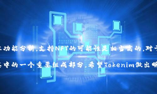 关于“Tokenim是否支持NFT币”，这是一个涉及区块链和加密货币领域的问题。Tokenim作为一个区块链平台，其多样化的功能和支持范围受到广泛关注。不过，具体到是否支持NFT币的问题，我们需要从多个角度来分析。

什么是NFT?
NFT（非同质化代币）是一种独特的数字资产，通常用于表示艺术品、音乐、视频等创意作品的所有权或特权。与传统的加密货币（如比特币或以太坊）不同，NFT具有不可替代性，也就是说，每一个NFT都有其独特的属性和价值。

Tokenim的基本功能
Tokenim主要是一个支持各种数字资产的区块链平台。它的设计旨在为用户提供简便的货币交易、资产管理和投资机会。Tokenim不仅支持加密货币的交易，还可能提供为NFT市场而设计的某些功能，如创建、购买和销售NFT等。

Tokenim支持NFT的可能性
如果Tokenim要支持NFT币，它需要具备以下几个基本条件：
ul
    li与主流NFT市场的兼容性。/li
    li允许用户通过其平台创建和交易NFT。/li
    li为NFT提供合适的存储解决方案。/li
/ul
截至目前，许多新兴的区块链平台都在快速扩展其支持的资产种类，Tokenim若能有效整合NFT功能，将对其用户群体十分有利，尤其是在艺术、音乐及游戏等领域。

实际应用案例
以太坊是目前最广泛使用的NFT平台，许多NFT项目，如CryptoPunks和Bored Ape Yacht Club，都是在以太坊上构建的。这些项目展示了NFT如何与市场需求相结合，创造出巨大的经济价值。同样，如果Tokenim能够在其平台上实现类似的功能，将可能吸引到一批新的用户群体，进一步增强其生态系统的多样性。

用户收益分析
对于Tokenim的用户而言，若平台全面支持NFT币，将带来以下几方面的收益：
ul
    li**增加投资机会**：用户可以通过NFT获取新型投资产品，从而实现多样化投资组合。/li
    li**创造收入来源**：艺术家和创作者可以通过Tokenim平台直接销售自己的NFT，增加收入。/li
    li**加入社区生态**：NFT通常与某些社群或项目密切相关，与这些社群互动将为用户带来更多的机会和资源支持。/li
/ul

小结与建议
综上所述，Tokenim是否支持NFT币这一问题，虽然目前的确需要进一步确认，但根据当前区块链市场的趋势，以及Tokenim平台的基本功能分析，支持NFT的可能性是相当高的。对于有意加入Tokenim的用户，建议关注该平台的最新动态并进行市场研究，以便在正确的时机抓住潜在的投资机会。

最后，我认为区块链技术的快速发展使得我们在个人财富建设和投资决策方面拥有了更多的选择，而NFT作为一种新型资产，正成为其中的一个重要组成部分。希望Tokenim做出明智的决策，不仅能够丰富自己的平台功能，还能够在这一领域中持续引领潮流。

若您有更多关于Tokenim或NFT相关问题，欢迎进一步探讨！