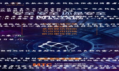   最安全的真皮钱包：长款加密钱包的优势与选择指南 / 
 guanjianci 真皮钱包, 长款钱包, 加密钱包, 钱包选购, 安全钱包 /guanjianci 

引言
在现代生活中，钱包不仅仅是用来存放现金和卡片的工具，更是个人风格与安全意识的体现。尤其在数字化时代，信息安全日益重要，长款加密真皮钱包逐渐受到消费者的青睐。本文将深入探讨长款加密真皮钱包的种种优势，同时提供选购的实用建议，让你在安全与时尚中找到完美的平衡。

为何选择真皮钱包？
真皮钱包一直以来都被认为是高档和奢侈的象征，其原因及益处众多。首先，真皮材质的耐用性非常出色，经过精心保养，可以使用多年而不易磨损。相比之下，仿皮钱包虽然便宜，但耐用性和外观却无法与真皮相提并论。
其次，真皮的触感和外观亦是无可替代的。无论是光滑的牛皮，还是细腻的羊皮，每一种真皮都有其独特的质感与色泽，这无疑能提升一个人的整体品味。

长款钱包的设计优势
许多消费者在选择钱包时，更偏向于长款设计。长款钱包不仅容量更大，能够容纳更多的卡片、纸币、零钱，还能轻松放入手机。更重要的是，长款钱包通常结构设计更加合理，能够便于分类管理，让用户更容易找到所需。
许多人可能会觉得长款钱包不太方便携带，但只要选择设计合适的款式，这样的担忧便会随之消散。如今市场上的长款钱包，往往在容量与便携性之间找到了一个良好的平衡。

加密钱包的必要性
信息安全问题随时可能影响到我们的生活，尤其是钱包中存储的卡片和现金。加密钱包通常配备专门的RFID防护材料，能够有效阻止信息被窃取。这一点对于经常出行的人尤其重要，想想在拥挤的人群中，潜在的风险随时都在。
我曾经在一次出差中，由于未根据自身需求选择合适的钱包，导致信用卡信息被盗的惨痛经历。有了加密功能的钱包后，我再也不必担心有此隐患，因为这样的钱包不仅具备了防盗的功能，还给我带来了心理上的安全感。

选择长款加密真皮钱包时应注意的几点
在选购长款加密真皮钱包时，有几个细节是绝对不能忽视的：
ul
listrong材质的选择：/strong确保钱包使用的是高品质的真皮，如头层牛皮。头层皮肤是未经过强化处理的真皮，质量堪称上乘。/li
listrong防盗功能：/strong加密设计是否足够安全，特别是钱包内部的RFID防护材料是否覆盖了整个钱包。/li
listrong多功能性：/strong钱包内部的结构设计是否合理，是否可以容纳信用卡、身份证、现金等多种物品，考虑到你的使用习惯。/li
listrong外观设计：/strong长款钱包的外观应具有时尚感，符合你的个人风格。/li
listrong品牌信誉：/strong选择知名品牌通常意味着更高的品质保证，比如在售后上也能得到更好的支持。/li
/ul

市场上推荐的品牌与产品
市面上有许多知名品牌提供长款加密真皮钱包，相信总有一款适合你。例如，某些奢侈品牌的长款钱包，虽然价格高昂，但其独特的设计与卓越的质量，以及良好的客户服务，往往让消费者心甘情愿掏钱。而其他一些性价比高的品牌也在崛起，提供与大品牌同样优质的产品却价格亲民。
我个人建议不妨试试如某某品牌的加密真皮钱包，其外形简约但不失奢华，设计合理而富有功能性，极受好评。

个人经验分享
谈到选钱包的经历，我是在多次尝试后才找到最适合我的款式。每次在买钱包时，总是想着设计、实用及安全。互动式的分享也让我了解到，很多人若只注重外观而忽视了实用和安全，最终导致的困扰可想而知。
因此，选择钱包就像选择人生的伴侣一般，不能只看表面，而要深入了解内在的品质与功能。就以我使用的这款长款加密真皮钱包来说，它不仅让我在旅行时的安全感倍增，还因为其优雅的外观增添了我整体形象的气质。

总结与展望
长款加密真皮钱包，无论是从材质的选择、设计的合理性，抑或是安全性，都有着不可忽视的重要性。在这样的趋势下，随着消费者对安全意识和品质要求的提升，市场上的长款加密真皮钱包将会更加丰富多样。选择一个合适的长款钱包，不仅是对自身生活方式的提升，更是对个人安全的投资。
希望每位读者在选购长款加密真皮钱包时，都能找到最适合自己的款式，既能保障个人信息的安全，又能展现出独特的个人风格。未来的日子里，愿每一位消费者都能在钱包这件小物上真正“物有所值”。