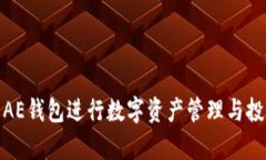 如何有效利用AE钱包进行数字资产管理与投资收益