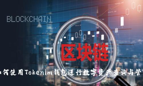 如何使用Tokenim钱包进行数字资产查询与管理