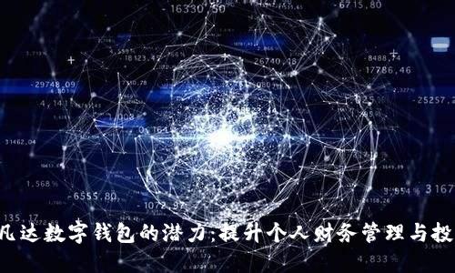 解锁阿凡达数字钱包的潜力：提升个人财务管理与投资回报！