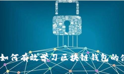 全面指南：如何有效学习区块链钱包的使用与管理