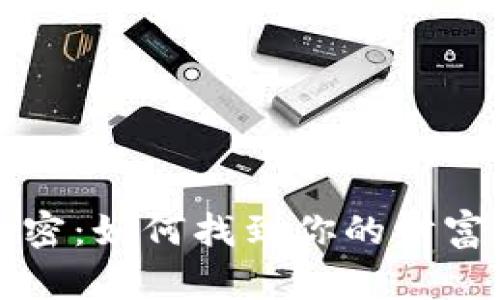 揭秘幸运钱包数字的秘密：如何找到你的财富密码与运气提升的方法