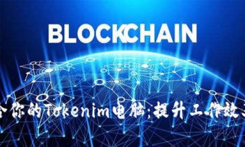 如何选择适合你的Tokenim电脑：提升工作效率的终极指南