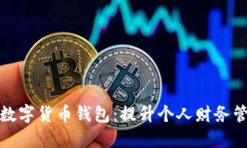 社保卡接入数字货币钱包：提升个人财务管理的新机遇