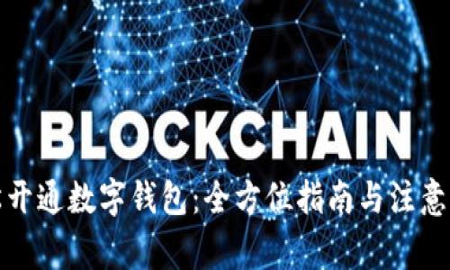 轻松开通数字钱包：全方位指南与注意事项